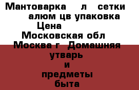  Мантоварка 6,0л, 3сетки 180635 алюм,цв.упаковка › Цена ­ 1 100 - Московская обл., Москва г. Домашняя утварь и предметы быта » Посуда и кухонные принадлежности   . Московская обл.,Москва г.
